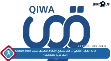 حالة العقد “منتهي”.. هل يسمح النظام بتعديل سبب إنهاء العلاقة التعاقدية للموظف؟